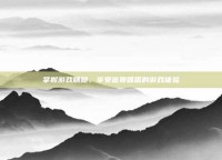 掌握游戏精髓，享受富贵呱呱的游戏体验