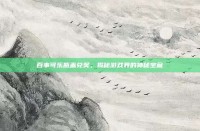 百事可乐瓶盖兑奖，揭秘游戏界的神秘宝藏