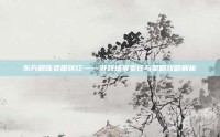 东方明珠变国旗红——游戏场景变迁与策略攻略解析