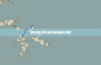 燃烧意志希米技能加点攻略