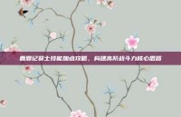 鹿鼎记贤士技能加点攻略，构建高阶战斗力核心思路