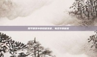 和平精英中的隐藏宝藏，电话亭的秘密