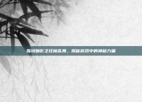 雪域魅影之狂魔乱舞，揭秘游戏中的神秘力量