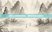 掌握CF战场制胜秘诀，如何获得永久烟雾头