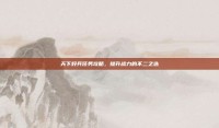 天下好兵任务攻略，提升战力的不二之选