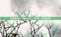 虐杀原形2高压，这款高压游戏，让我见识了人性的极致黑暗