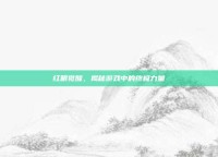 红眼觉醒，揭秘游戏中的终极力量