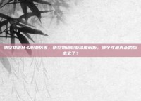 晴空物语什么职业厉害，晴空物语职业深度解析，哪个才是真正的版本之子？