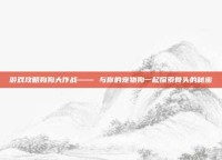 游戏攻略狗狗大作战—— 与你的宠物狗一起探索骨头的秘密