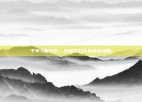千年3血手印，揭秘游戏中的终极神器
