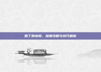 但丁的地狱，深度攻略与技巧解析