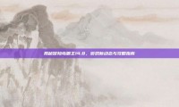 揭秘冒险岛霸主14.8，游戏新动态与攻略指南