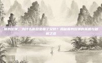 瘦身反弹，为什么你总是瘦了又胖？揭秘瘦身反弹的真相与破解之道