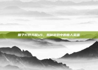 瞎子打野天赋s5，揭秘游戏中的盲人英雄
