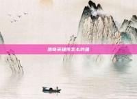 洛奇英雄传怎么钓鱼