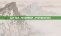 热血英豪造型，解锁游戏视觉巅峰，全方位攻略助你赢取胜利