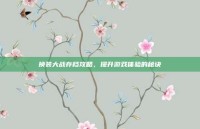 换装大战存档攻略，提升游戏体验的秘诀