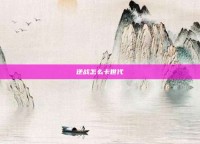 逆战怎么卡世代