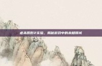 虐杀原形2实验，揭秘游戏中的未知领域