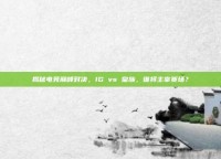 揭秘电竞巅峰对决，IG vs 皇族，谁将主宰赛场？