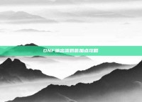 DNF输出流奶爸加点攻略