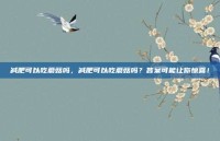 减肥可以吃蘑菇吗，减肥可以吃蘑菇吗？答案可能让你惊喜！