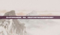 那么和平精英是制造的，揭秘，现象级手游和平精英是如何制造出来的？