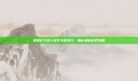 掌握2700c软件下载技巧，畅玩最新游戏攻略