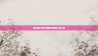 揭秘皇族天赐背后的真实身份