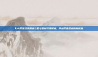 kok灭世狂舞深度攻略与最新资讯解析，掌控灭世危机的新挑战