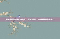 鬼泣刷图加点85版本，精准规划，高效提升战斗实力