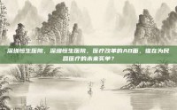 深圳恒生医院，深圳恒生医院，医疗改革的AB面，谁在为民营医疗的未来买单？