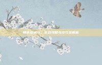 杨京亚Mik，游戏攻略与技巧全解析