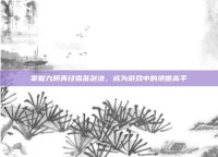 掌握九阴真经雪斋剑法，成为游戏中的绝世高手