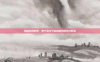 揭秘游戏世界，男子进女子监狱献身的奇幻冒险