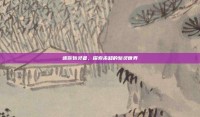 迷你斩灵者，探索未知的斩灵世界