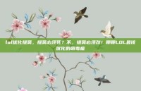 lol优化提莫，提莫必须死？不，提莫必须改！聊聊LOL最该优化的萌毒瘤