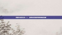 光明大陆礼包—— 探索游戏世界的神秘宝藏