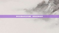 摩尔庄园冰川红虾攻略，探索游戏新境界