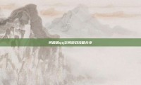 何茵茵qq空间游戏攻略分享