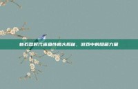 新石器时代鲨鱼性格大揭秘，游戏中的隐藏力量