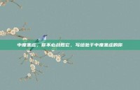 中度焦虑，你不必战胜它，写给处于中度焦虑的你