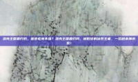 洛克王国霜刃豹，谁说老宠不强？洛克王国霜刃豹，被低估的冰系王者，一招秒杀神水系！