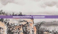 揭秘魔兽世界服务器阵营比例，打造你的游戏胜算！