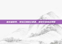 屠龙者称号，掌控江湖核心机遇，解锁专属挑战策略