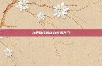 九阴真经移花宫奇遇入门