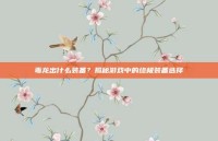 毒龙出什么装备？揭秘游戏中的终极装备选择
