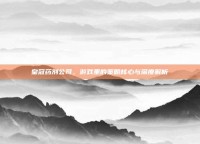 皇冠药剂公司，游戏里的策略核心与深度解析