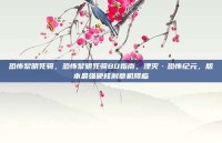 恐怖黎明死骑，恐怖黎明死骑BD指南，湮灭·恐怖纪元，版本最强硬核割草机降临