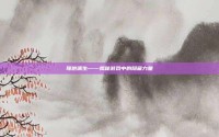 弩炮派生——揭秘游戏中的隐藏力量